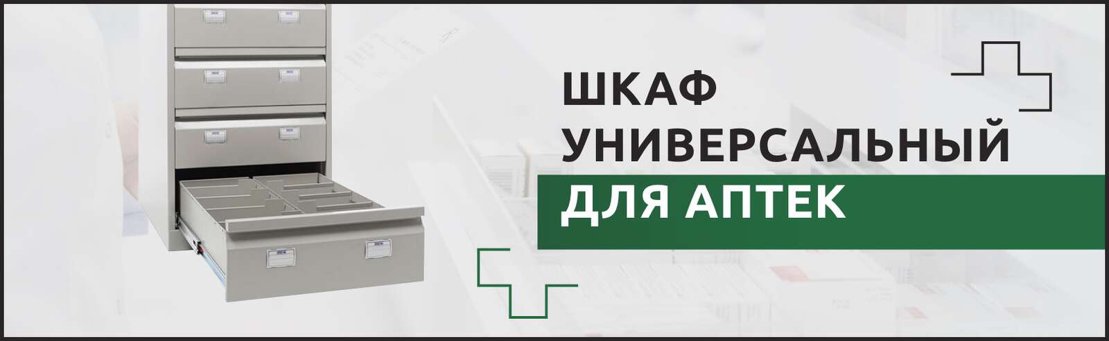 Шкафы для аптек